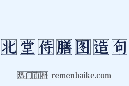 北堂侍膳图造句是什么意思的图片